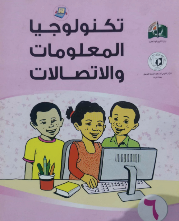 كتاب تكنولوجيا المعلومات الصف السادس السودان 2026 pdf
