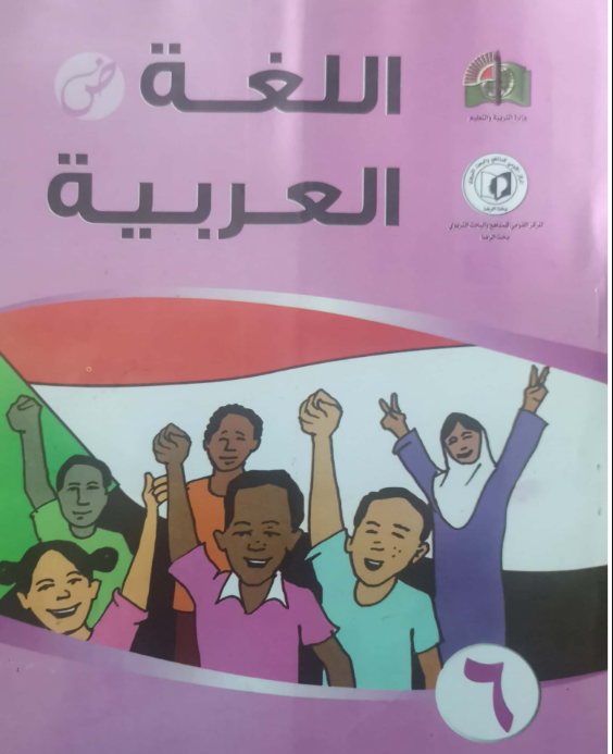 كتاب اللغة العربية الصف السادس السودان 2026 pdf