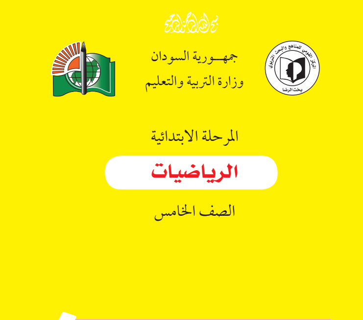 كتاب الرياضيات الخامس الابتدائي السودان 2026 pdf