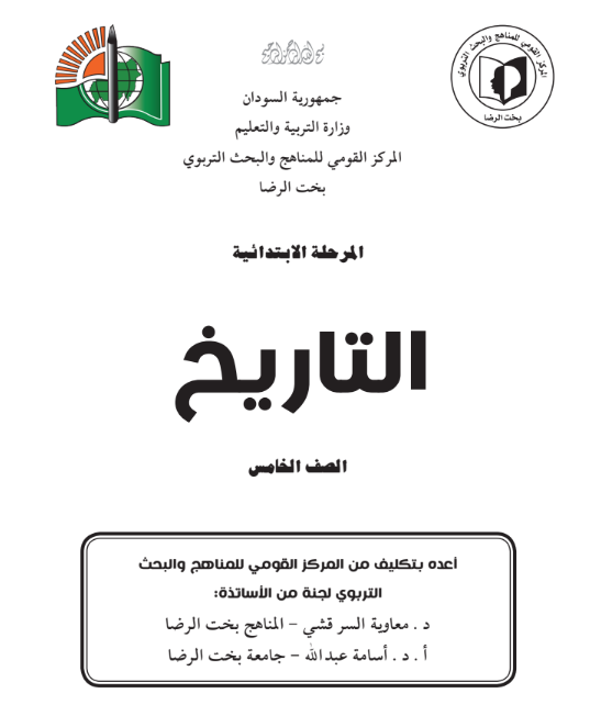 كتاب التاريخ الصف الخامس الابتدائي السودان 2026 pdf