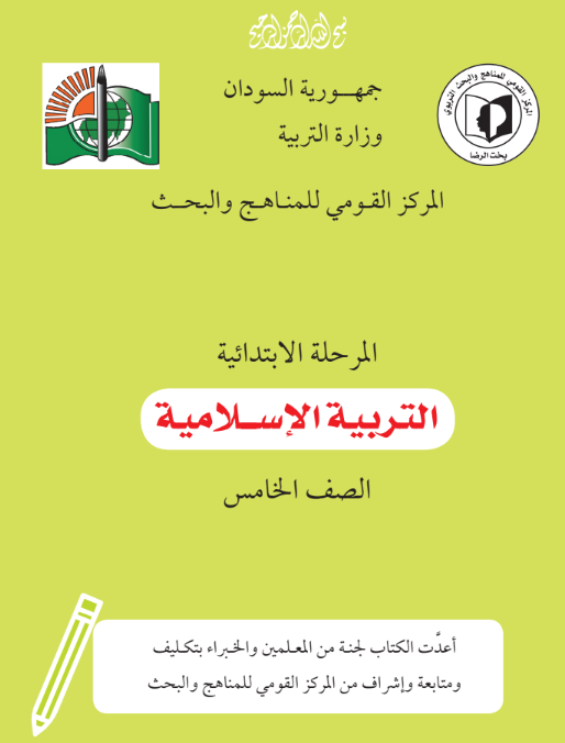 كتاب التربية الاسلامية الخامس ابتدائي السودان 2026 pdf