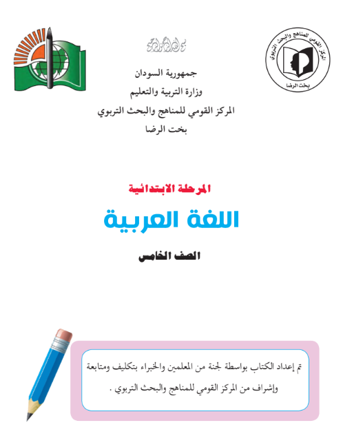 كتاب اللغة العربية الخامس ابتدائي السودان 2026 pdf