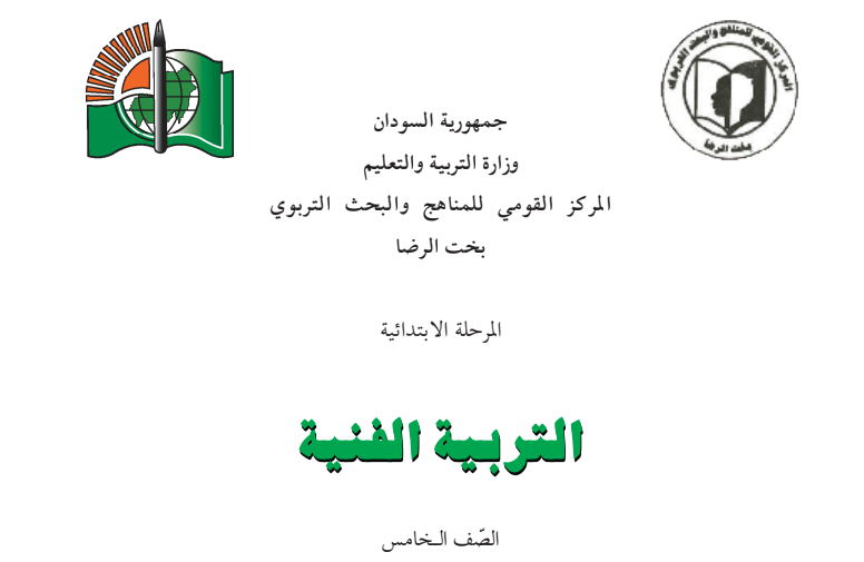 كتاب التربية الفنية الخامس ابتدائي السودان 2026 pdf