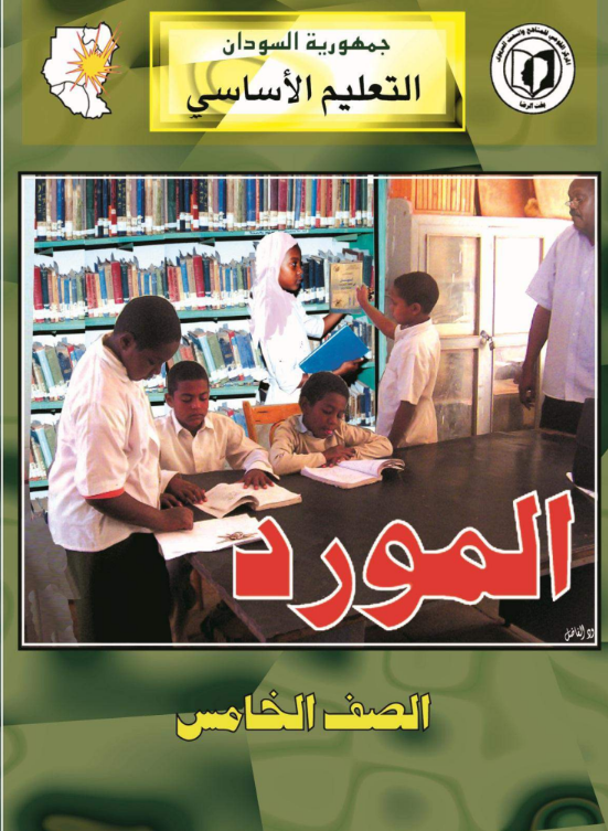 كتاب المورد الخامس اساسي السودان 2026 pdf