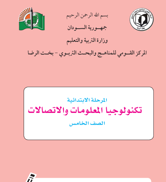 كتاب تكنولوجيا المعلومات والاتصالات الخامس السودان 2026 pdf