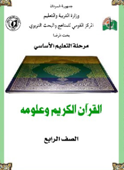 كتاب القران الكريم الرابع اساسي السودان 2026 pdf