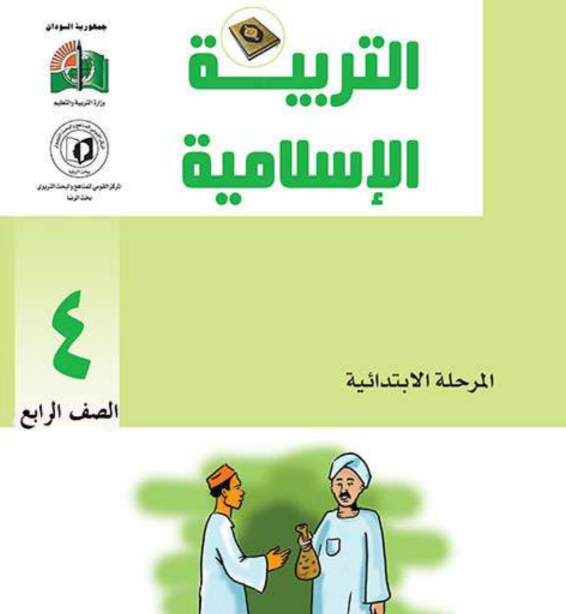 كتاب التربية الاسلامية الرابع ابتدائي السودان 2026 pdf