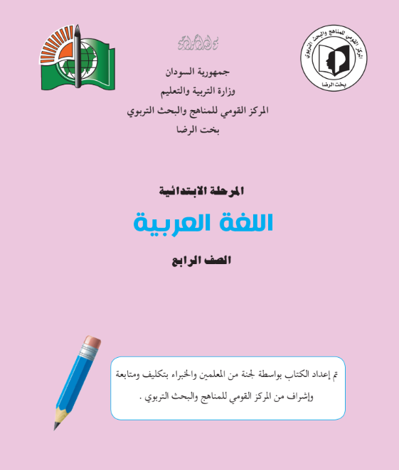 كتاب اللغة العربية الرابع الابتدائي السودان 2026 pdf