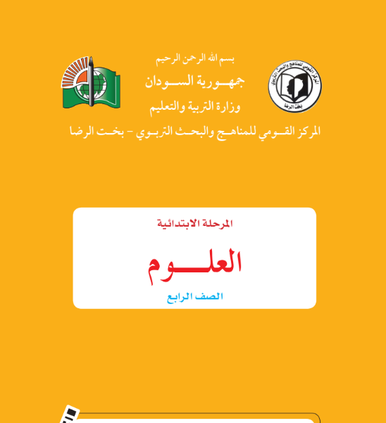 كتاب العلوم الطبيعة الرابع الابتدائي السودان 2026 pdf