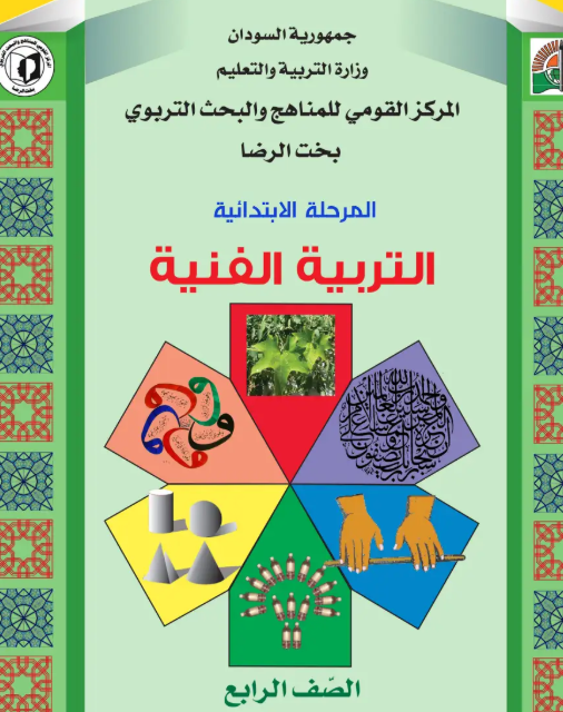 كتاب التربية الفنية الرابع الابتدائي السودان 2026 pdf