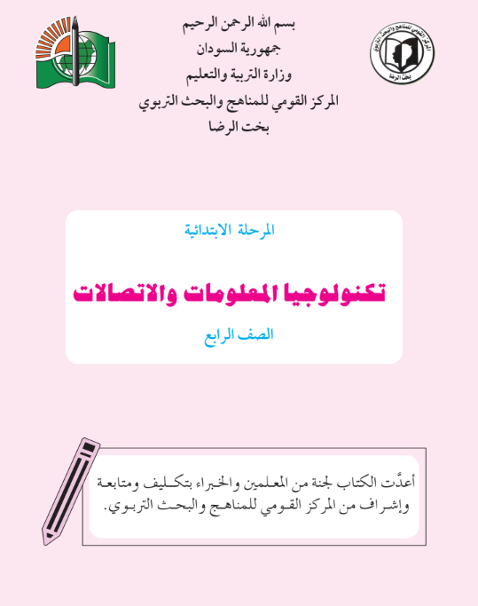 كتاب تكنولوجيا المعلومات الرابع السودان 2026 pdf
