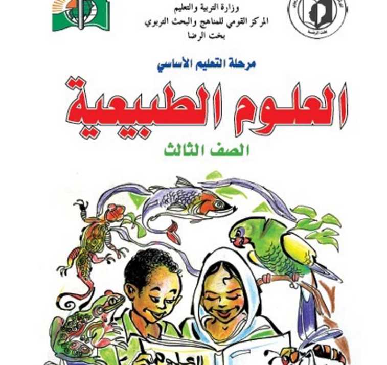 كتاب العلوم الثالث الابتدائي السودان 2026 pdf