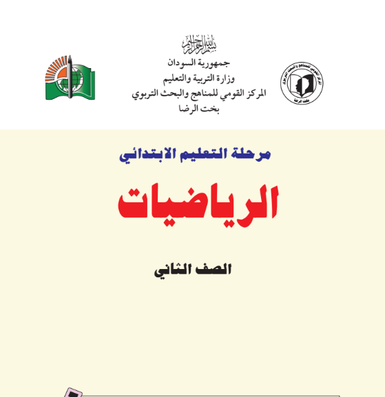كتاب الرياضيات الثاني الابتدائي السودان 2026 pdf