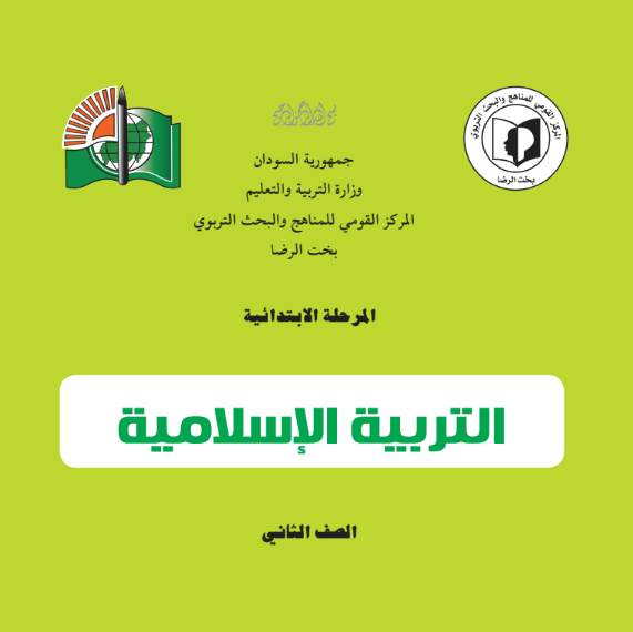 كتاب التربية الاسلامية الثاني الابتدائي السودان 2026 pdf