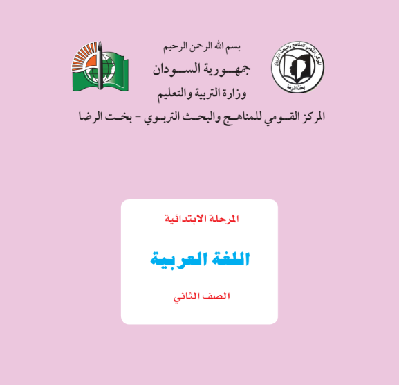 كتاب اللغة العربية الثاني ابتدائي السودان 2026 pdf
