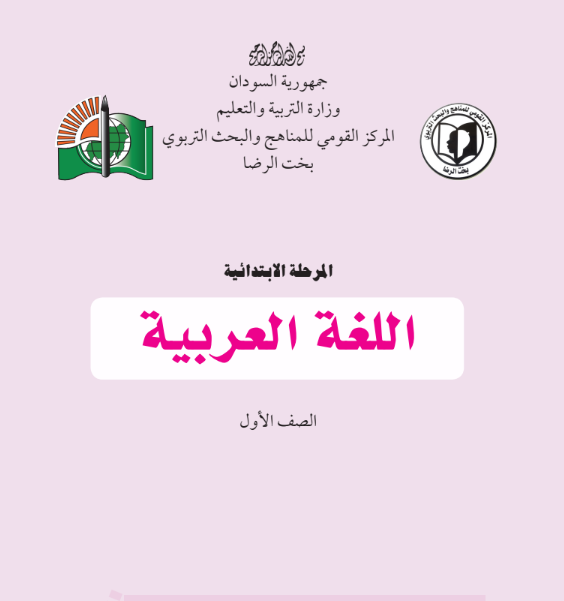 كتاب اللغة العربية الاول الابتدائي السودان 2026 pdf