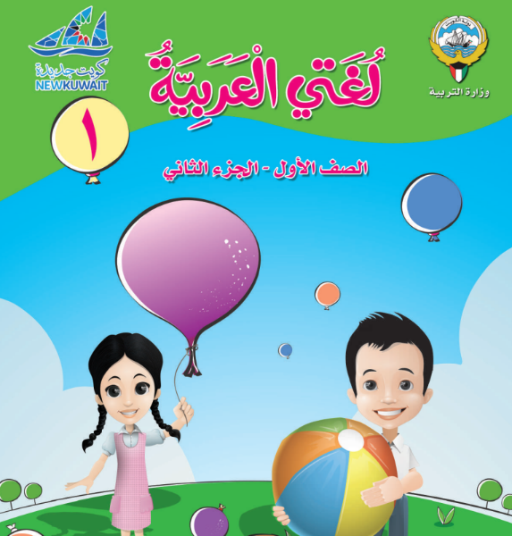 كتاب لغتي العربية الاول الابتدائي ف 2 الكويت 2026 pdf