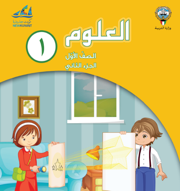 كتاب العلوم الاول الابتدائي ف 2 الكويت 2026 pdf
