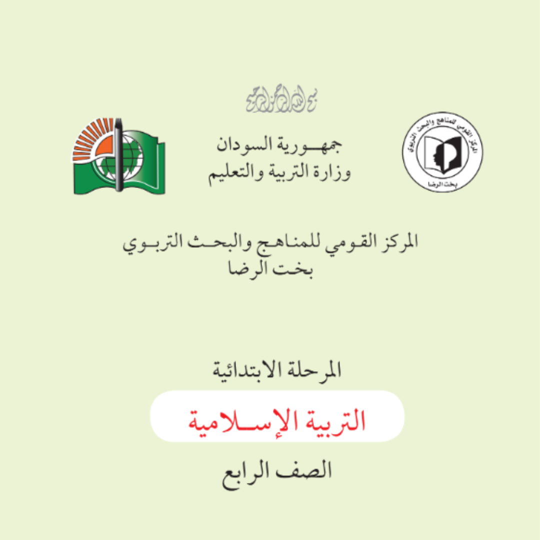 كتاب التربية الاسلامية الرابع ابتدائي السودان 2027 pdf