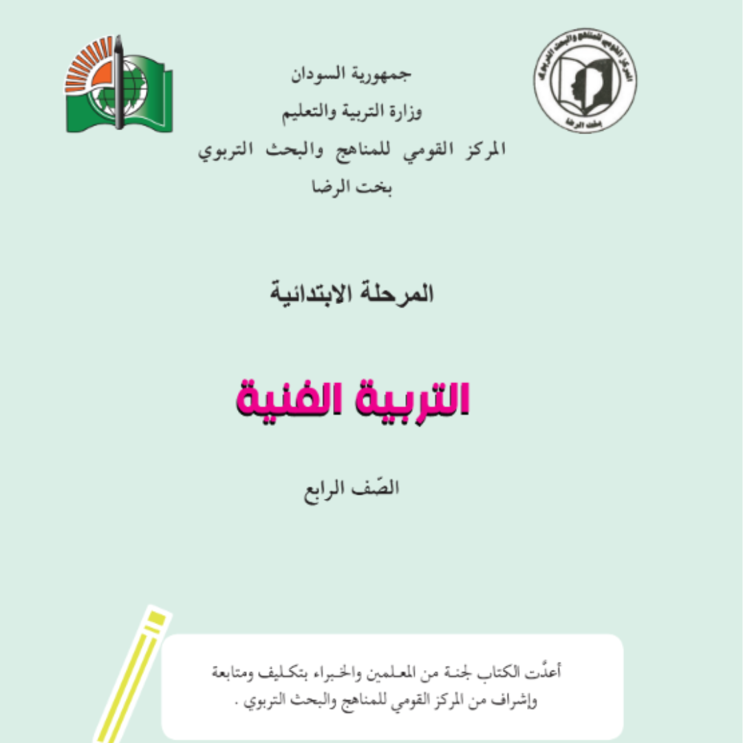كتاب التربية الفنية الرابع الابتدائي السودان 2027 pdf