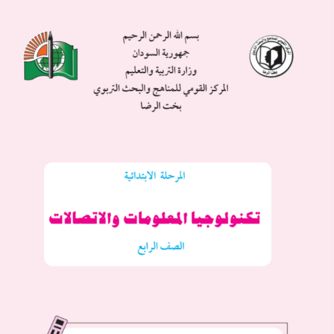 كتاب تكنولوجيا المعلومات الرابع السودان 2027 pdf