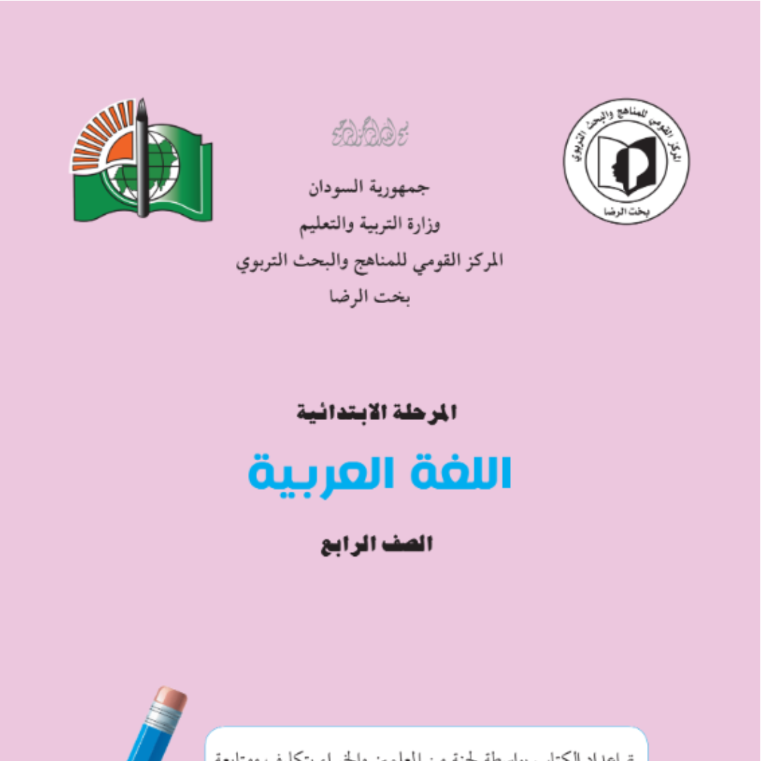كتاب اللغة العربية الرابع الابتدائي السودان 2027 pdf