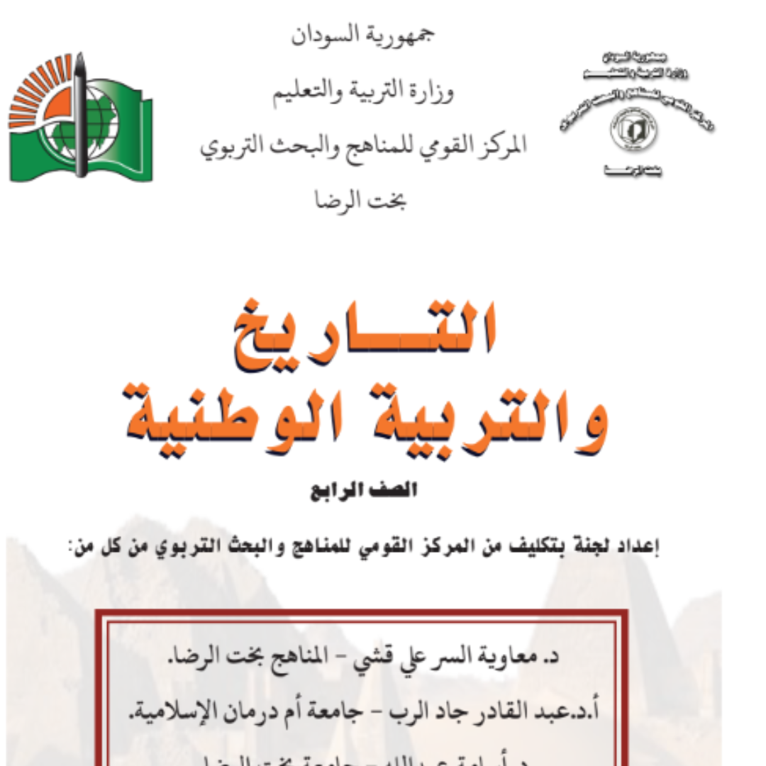 كتاب التاريخ الصف الرابع الابتدائي السودان 2027 pdf