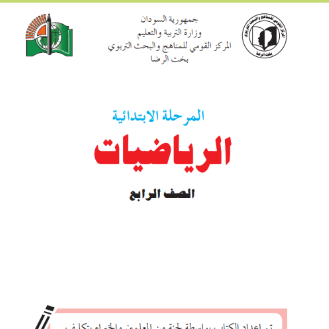 كتاب الرياضيات الرابع الابتدائي السودان 2027 pdf