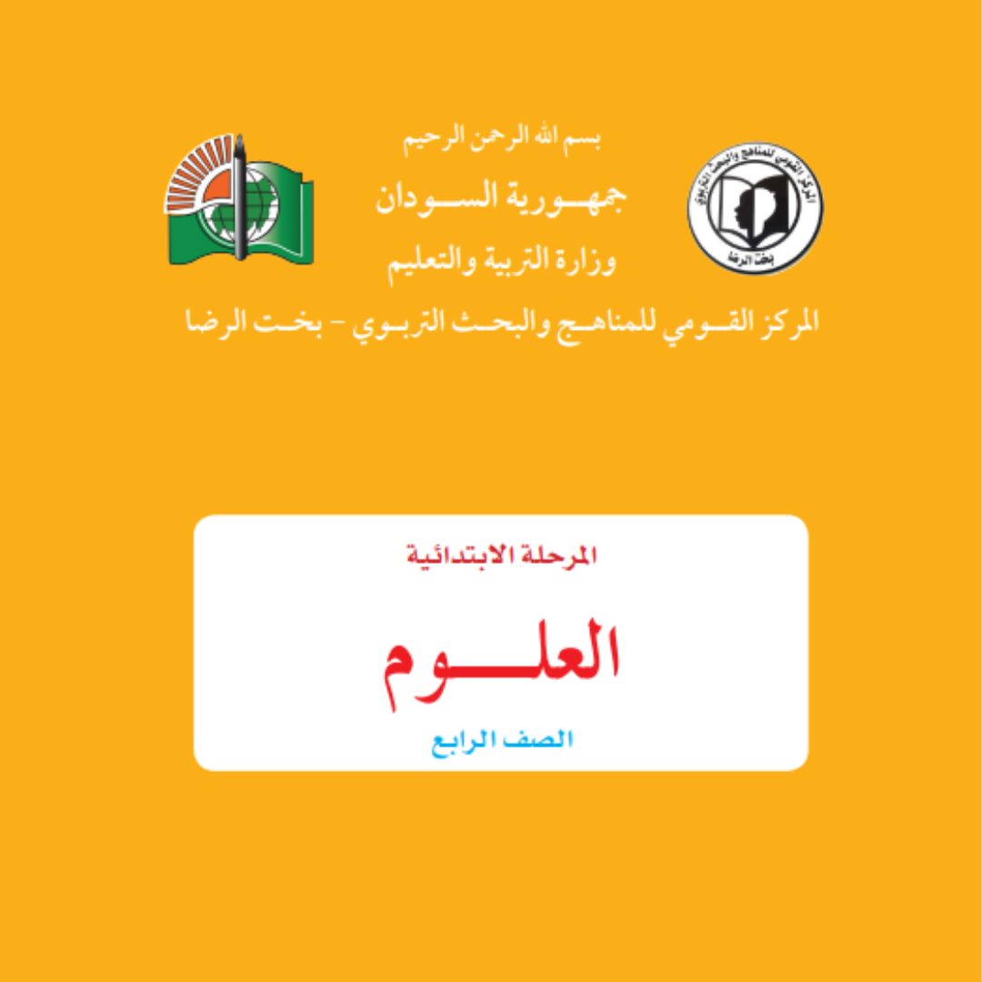 كتاب العلوم الطبيعة الرابع الابتدائي السودان 2027 pdf
