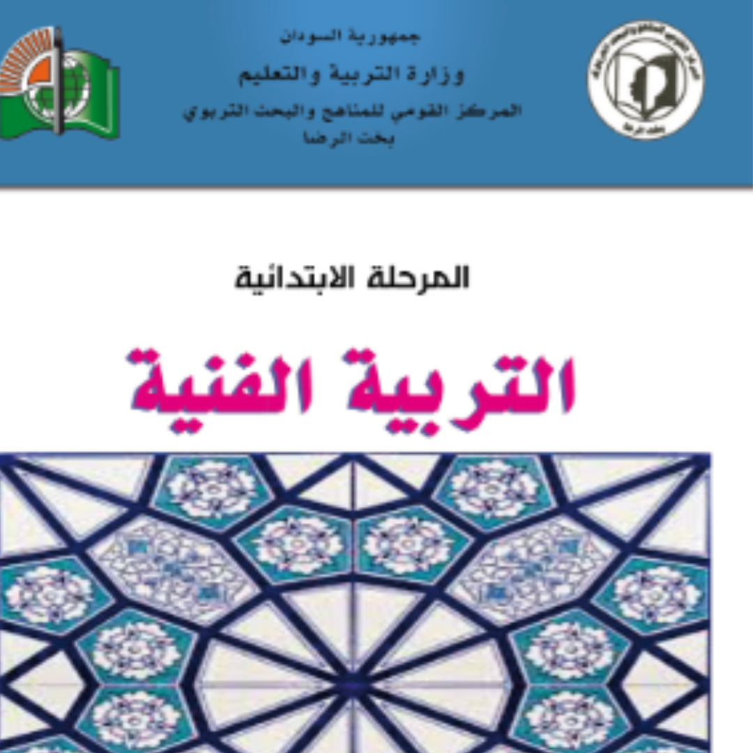 كتاب التربية الفنية الخامس ابتدائي السودان 2027 pdf