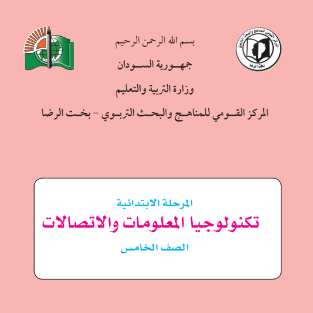 كتاب تكنولوجيا المعلومات والاتصالات الخامس السودان 2027 pdf