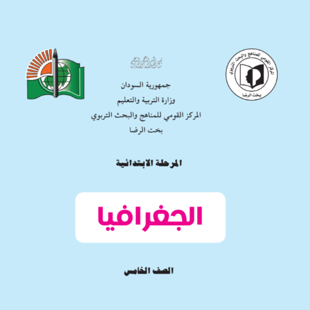 كتاب الجغرافيا الخامس ابتدائي السودان 2027 pdf