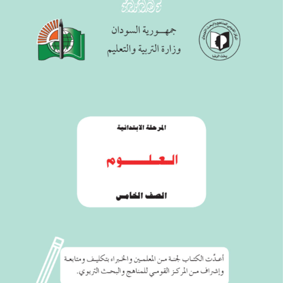 كتاب العلوم الخامس الابتدائي السودان 2027 pdf