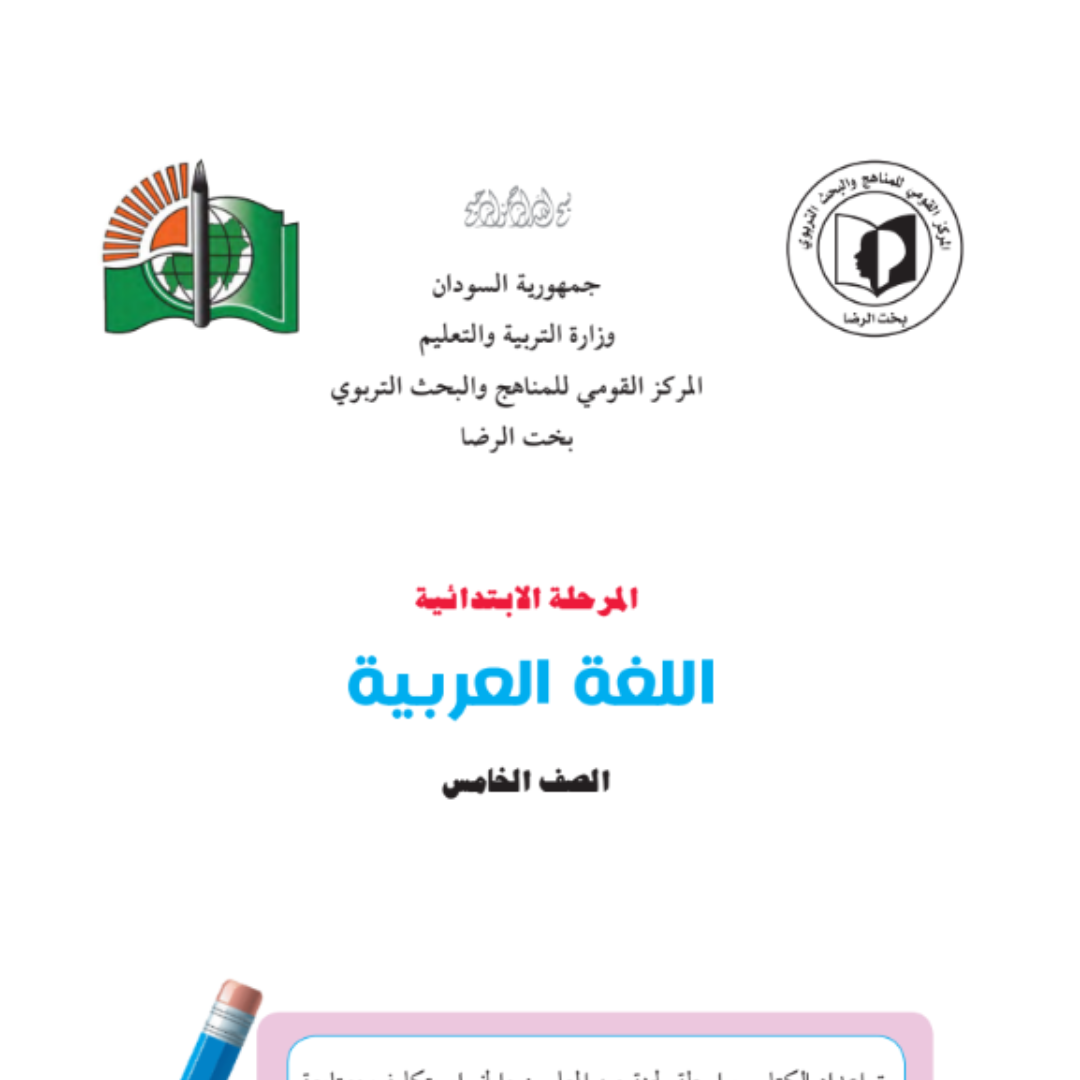 كتاب اللغة العربية الخامس ابتدائي السودان 2027 pdf