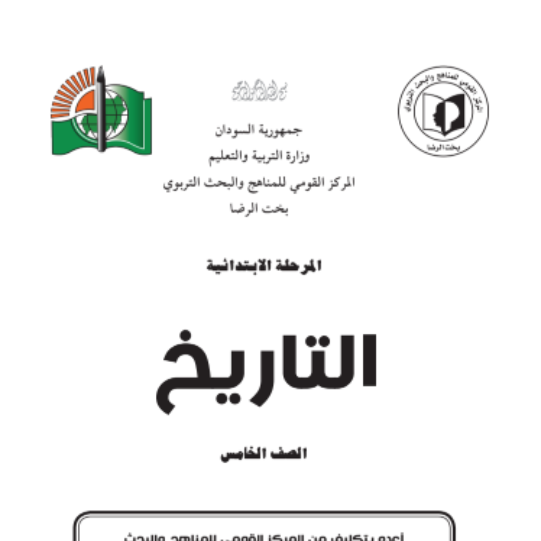 كتاب التاريخ الصف الخامس الابتدائي السودان 2027 pdf