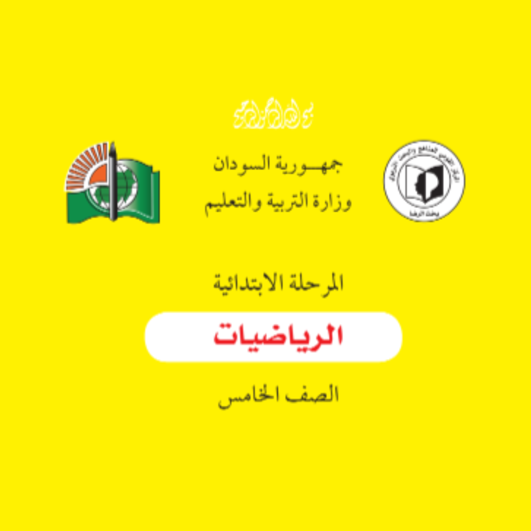 كتاب الرياضيات الخامس الابتدائي السودان 2027 pdf