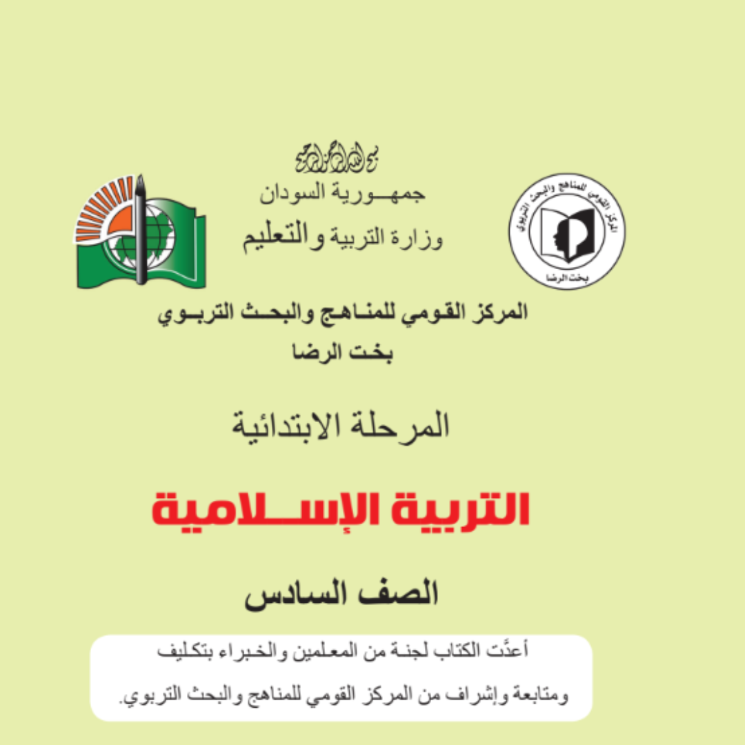 كتاب التربية الاسلامية الصف السادس السودان 2027 pdf