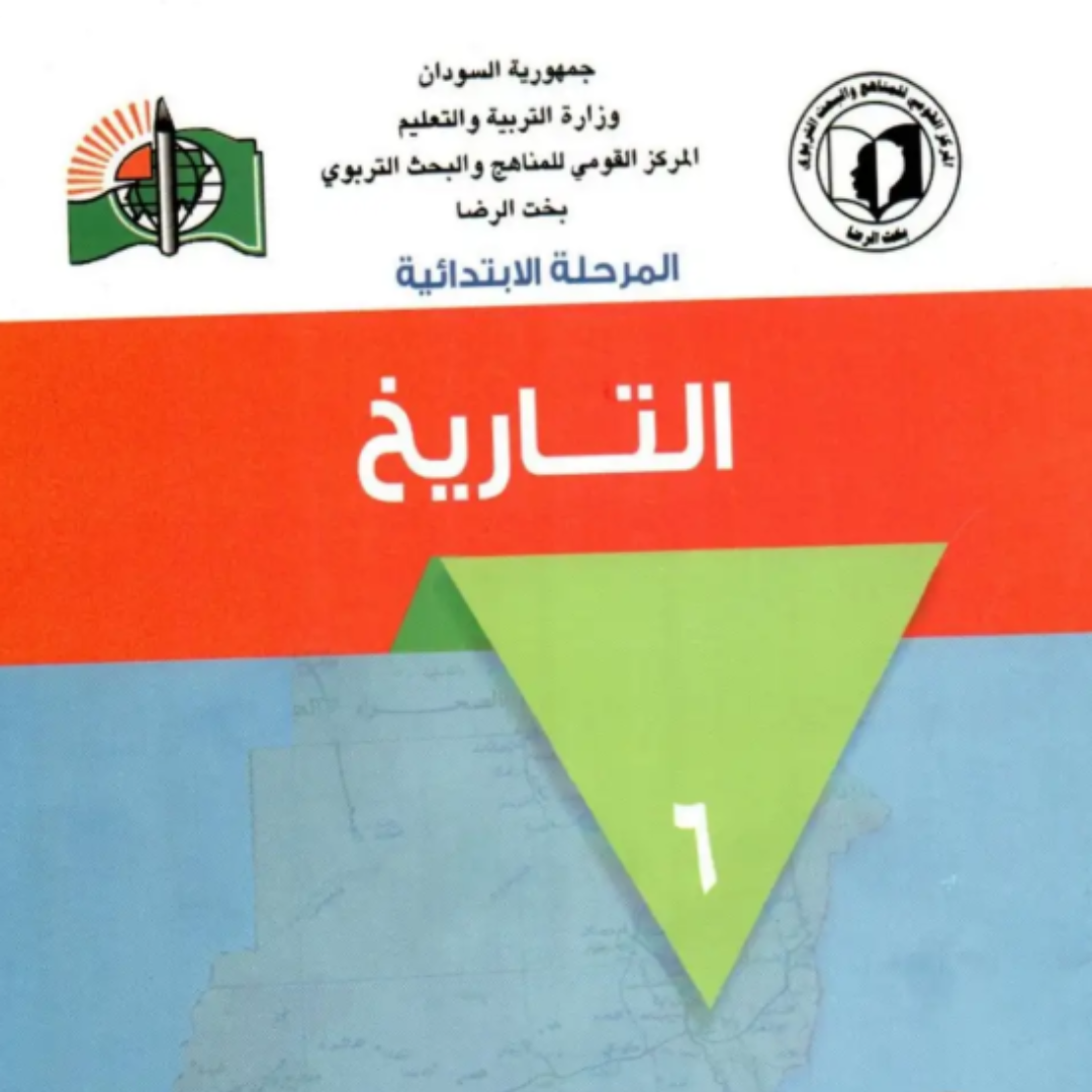 كتاب التاريخ السادس منهج السودان 2027 pdf