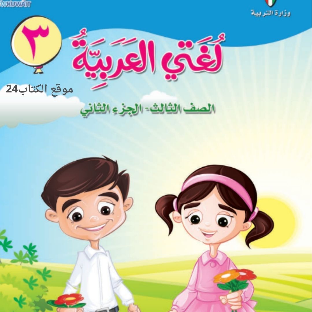 كتاب لغتي العربية الثالث الابتدائي ف2 الكويت 2026 pdf - الكتاب24