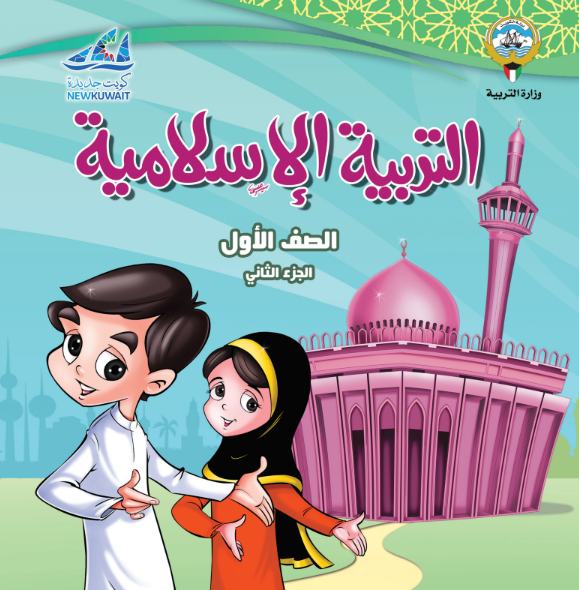 كتاب التربية الاسلامية الاول الابتدائي ف 2 الكويت 2026 pdf