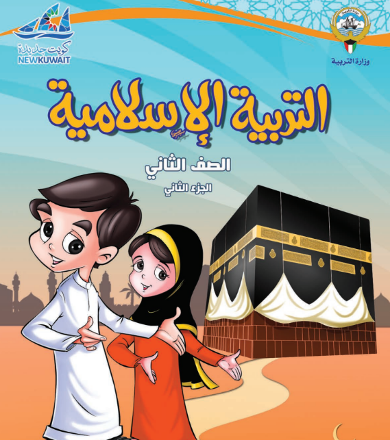 كتاب التربية الاسلامية الثاني الابتدائي ف 2 الكويت 2026 pdf