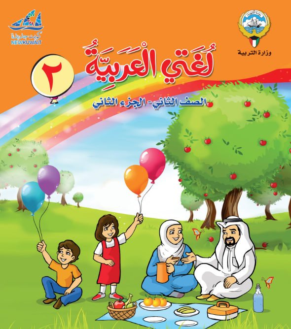 كتاب لغتي العربية الثاني الابتدائي ف 2 الكويت 2026 pdf