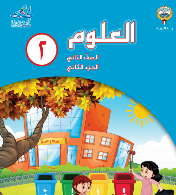 كتاب العلوم الثاني الابتدائي ف 2 الكويت 2026 pdf
