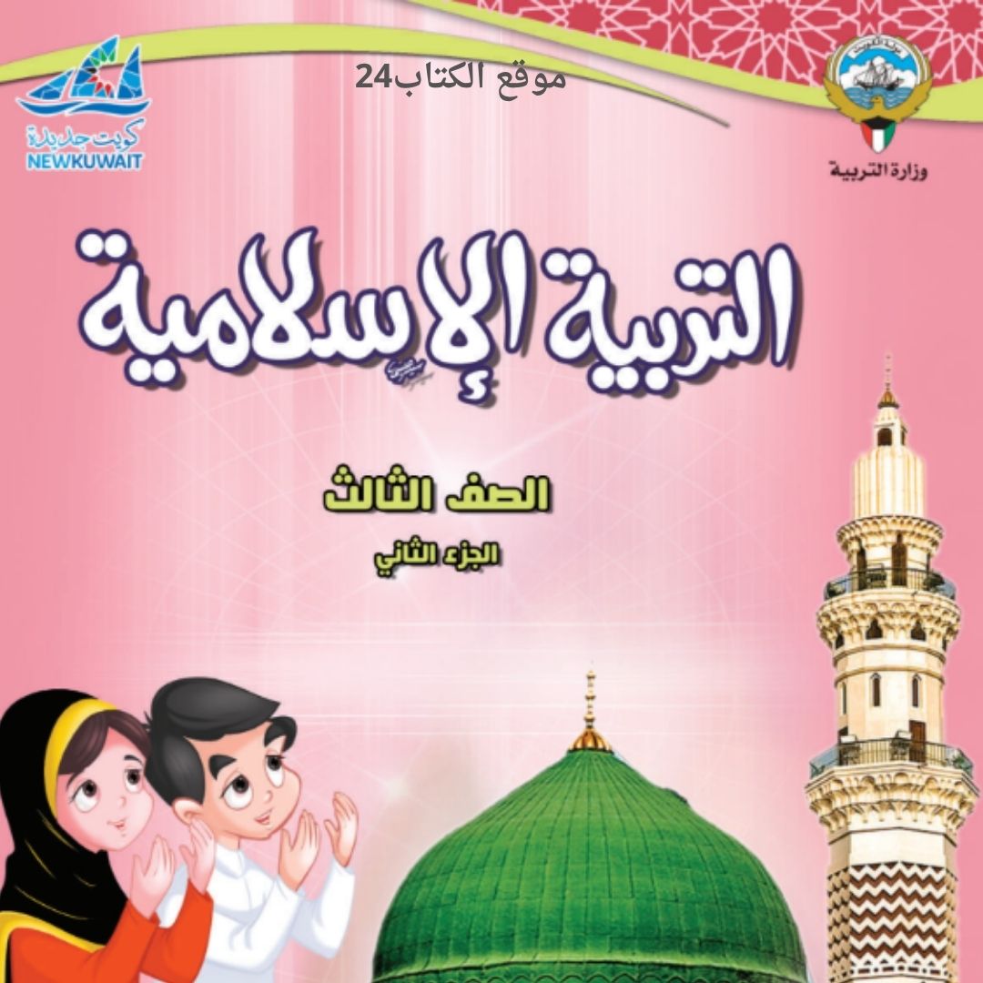 كتاب التربية الاسلامية الثالث الابتدائي ف 2 الكويت 2026 pdf