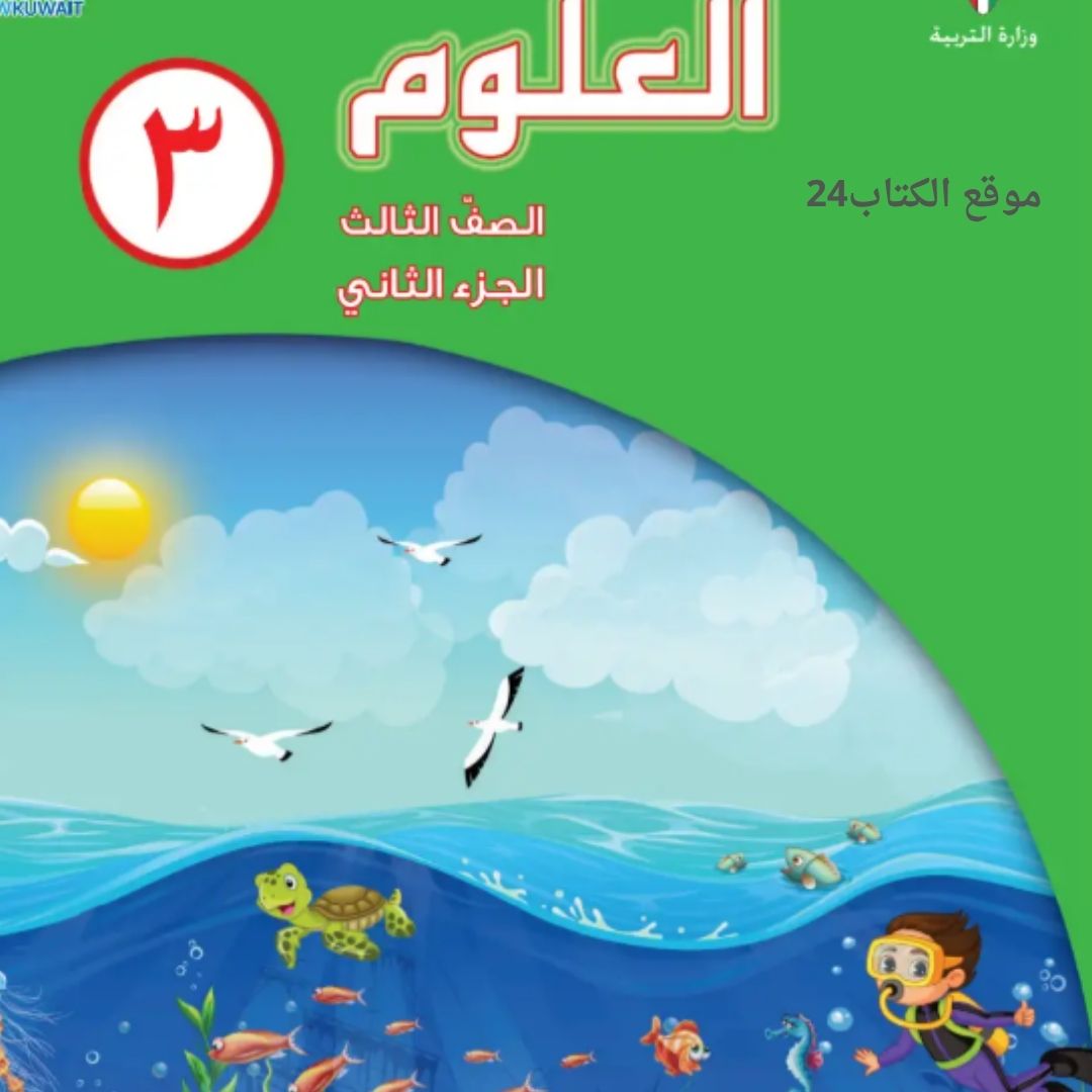 كتاب العلوم الثالث الابتدائي ف2 الكويت 2026 pdf