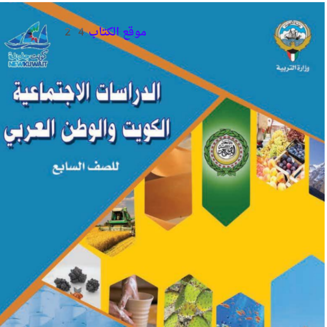 كتاب الاجتماعيات السابع ف2 الكويت 2026 pdf