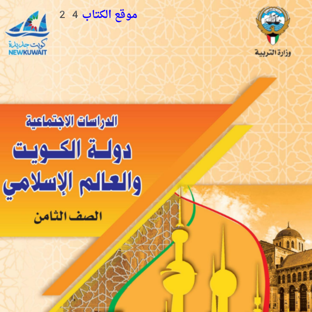 كتاب الاجتماعيات الثامن ف2 الكويت 2026 pdf
