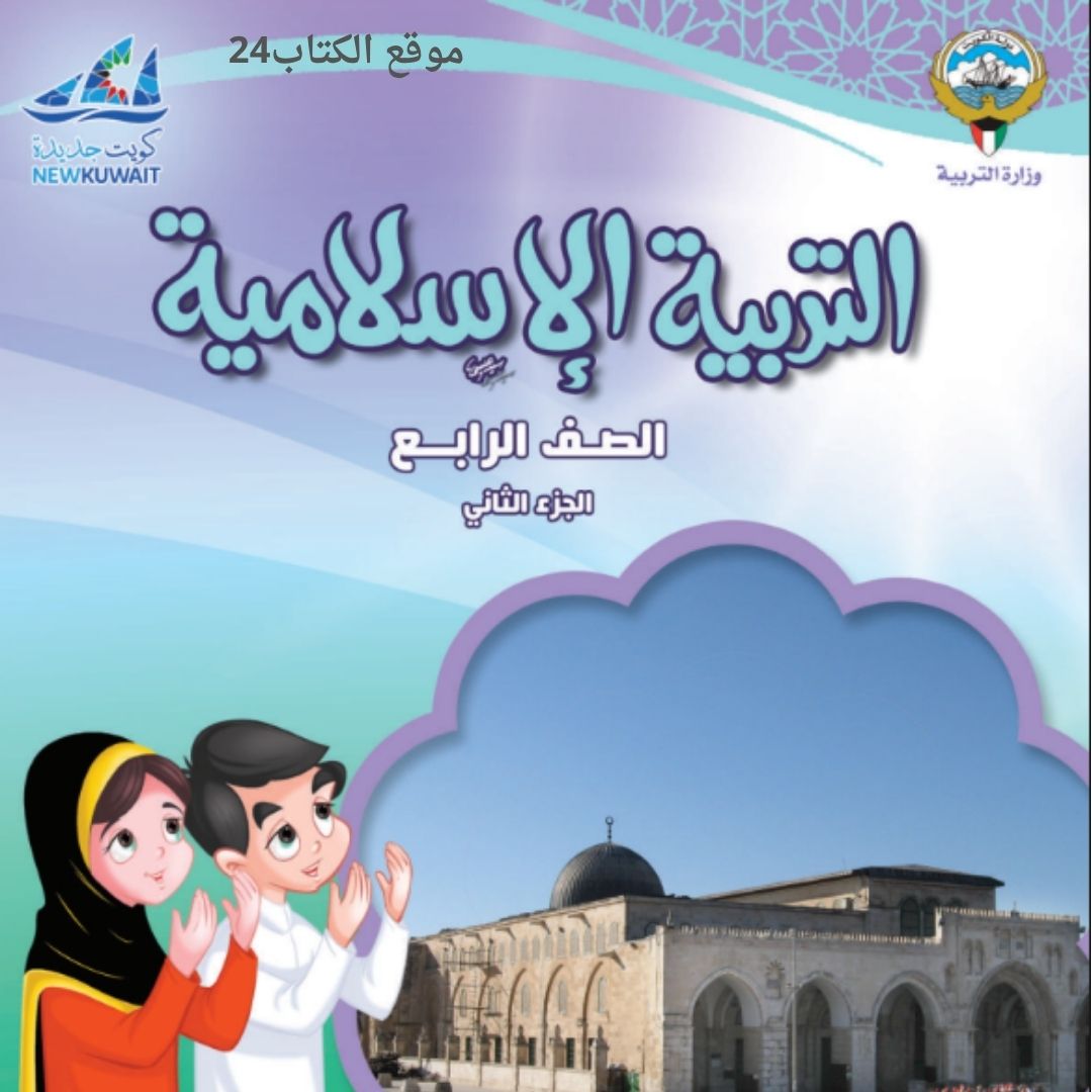 كتاب التربية الاسلامية الرابع الابتدائي ف2 الكويت 2026 pdf