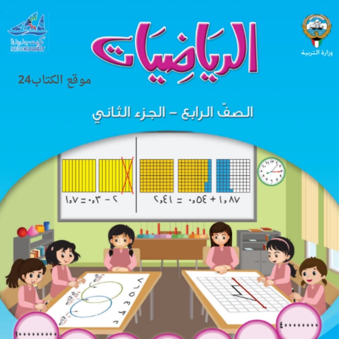 كتاب الرياضيات الرابع الابتدائي ف2 الكويت 2026 pdf