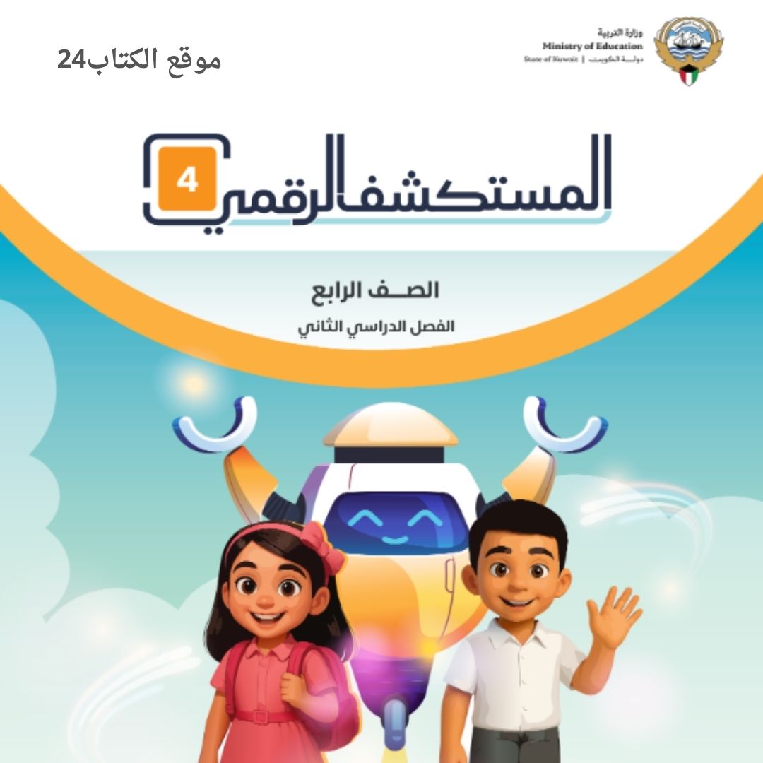 كتاب عالمنا الرقمي الرابع الابتدائي ف2 الكويت 2026 pdf